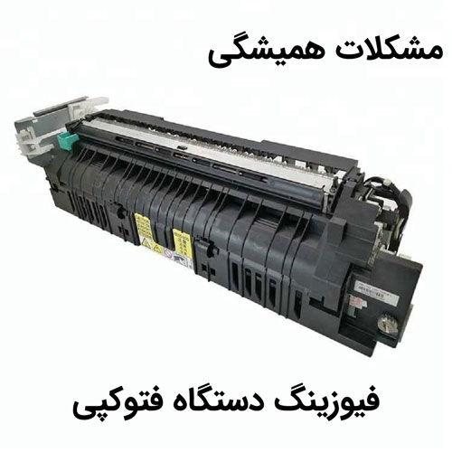 مشکلات معمول فیوزینگ کپی